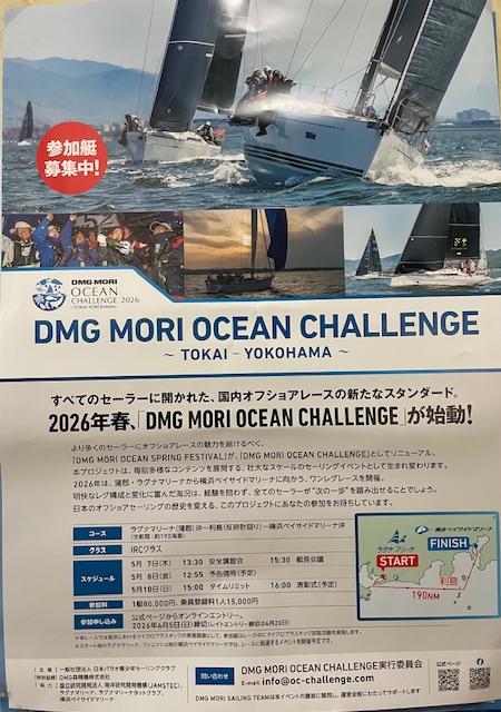 2026年　DMGMORI　OCEAN　CHALLENGE