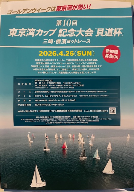 ２０２６年４月２６日東京湾カップのお知らせ